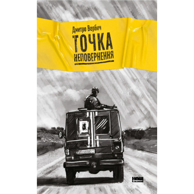 Точка неповернення Зображення