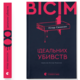 Вісім ідеальних убивств Зображення