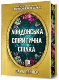 Лондонська спіритична спілка Limited edition Зображення