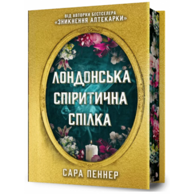 Лондонська спіритична спілка Limited edition Зображення