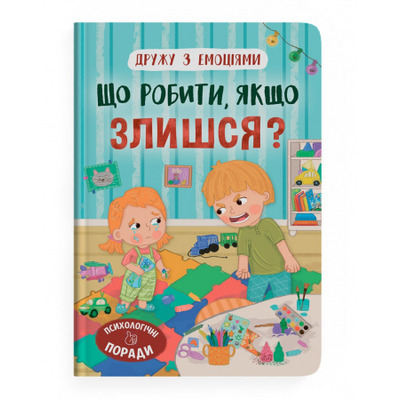 Дружу з емоціями. Що робити, якщо злишся? Зображення