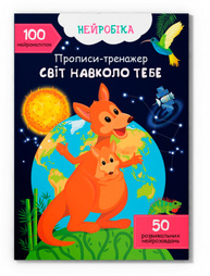 Нейробіка. Прописи-тренажер. Світ навколо тебе. 100 нейроналіпок Зображення