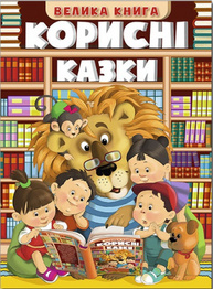 Корисні казки. Велика книга Зображення