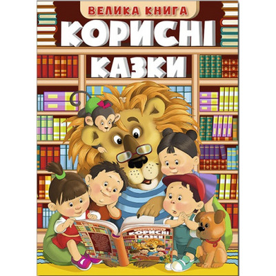 Корисні казки. Велика книга Зображення