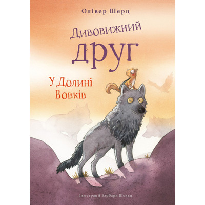 Дивовижний друг. У Долині Вовків Зображення