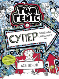 Том Гейтс. Суперособливі смаколики (ні). Книга 6 Зображення