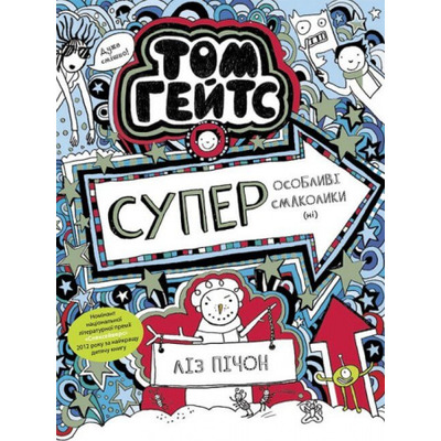 Том Гейтс. Суперособливі смаколики (ні). Книга 6 Зображення