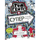 Том Гейтс. Суперособливі смаколики (ні). Книга 6 Зображення