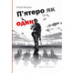 П'ятеро як один Зображення