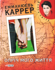 Опрiч мого життя Зображення