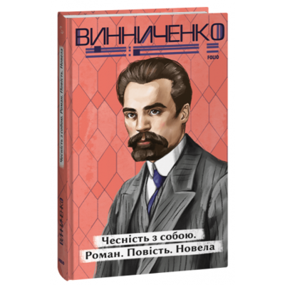 Чесність з собою. Роман. Повість. Новела Зображення