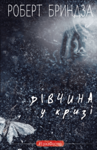 Дівчина у кризі. Детективний роман про Еріку Фостер Зображення