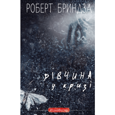 Дівчина у кризі. Детективний роман про Еріку Фостер Зображення