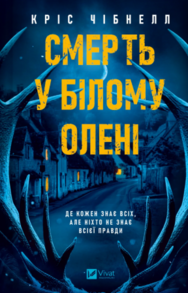Смерть у «Білому олені» Зображення