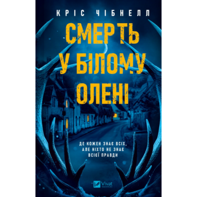 Смерть у «Білому олені» Зображення