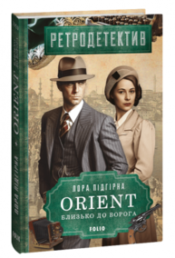 ORIENT. Близько до ворога Зображення