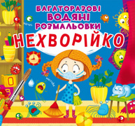 Багаторазовi водяні розмальовки. Нехворійко Зображення
