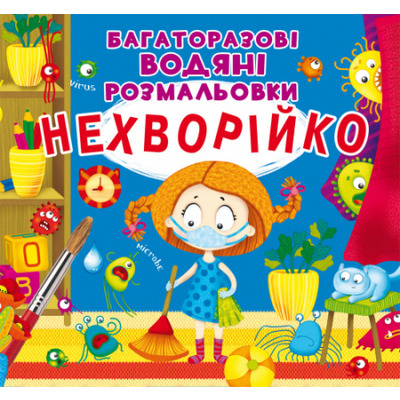 Багаторазовi водяні розмальовки. Нехворійко Зображення