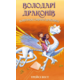 Володарі драконів. Книга 2: Порятунок Сонячної дракониці Зображення