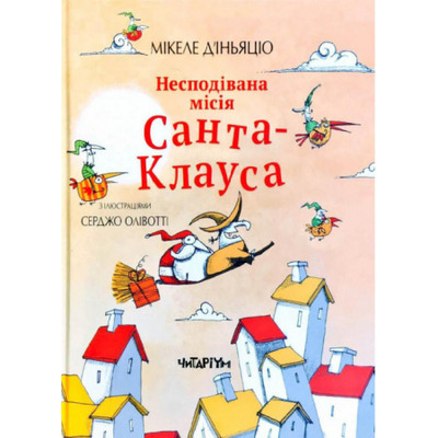 Несподівана місія Санта-Клауса Зображення
