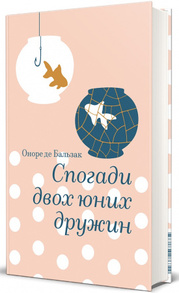 Спогади двох юних дружин Зображення