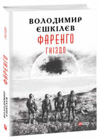 Фаренго. Гніздо кн.2 Зображення