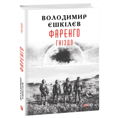 Фаренго. Гніздо кн.2 Зображення