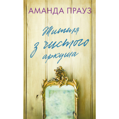 Життя з чистого аркуша Зображення