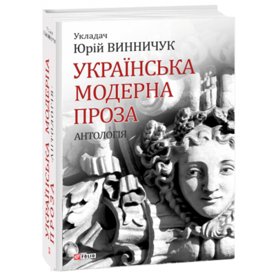Українська модерна проза. Антологія Зображення