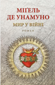 Мир у війні: роман Зображення