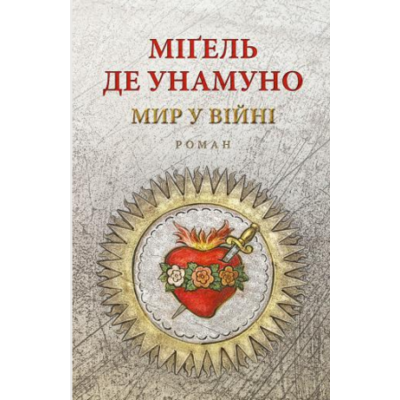 Мир у війні: роман Зображення