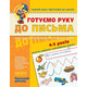 Готуємо руку до письма. Базовий рівень Зображення
