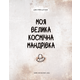 Моя велика космічна мандрівка Зображення