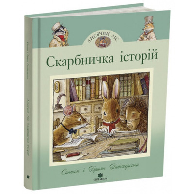 Лисячий Ліс. Скарбничка історій Зображення