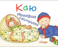 Каю. Молодша сестричка. Зображення