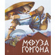 Медуза Горгона. Давньогрецькі міфи Зображення