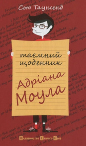 Таємний щоденник Адріана Моула Зображення