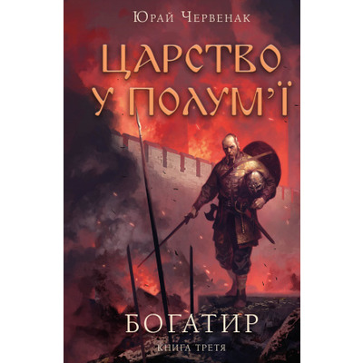 Богатир. Книга 3: Царство у полум’ї Зображення