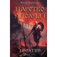 Богатир. Книга 3: Царство у полум’ї Зображення
