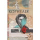 Корнелія Зображення