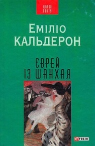 Єврей із Шанхая(КС) Зображення