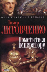Помститися iмператору Зображення
