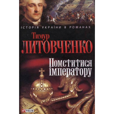 Помститися iмператору Зображення