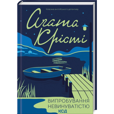 Випробування невинуватістю Зображення