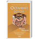 Останній демон. Книга 4 Зображення