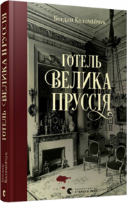 Готель «Велика Пруссія» Зображення