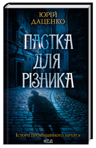 Пастка для різника Зображення