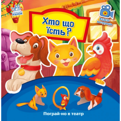 Пограй-но в театр. Хто що їсть? Зображення