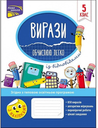 Вирази. Обчислюю легко. 5 клас (із відповідями) Зображення
