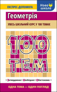 100 тем. Геометрія Зображення
